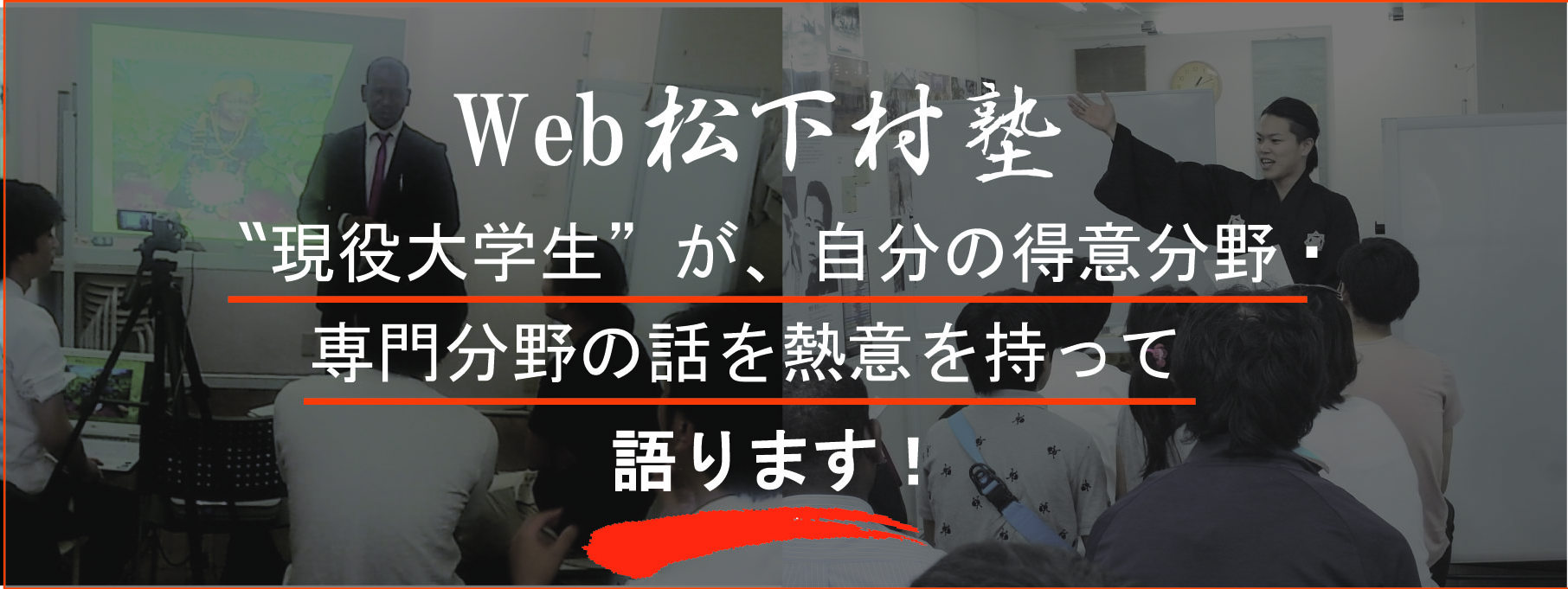 現役大学生の熱弁講義『WEB松下村塾』 | 大学生・既卒生の就活・起業支援や人間力を鍛える志塾、ＪＶＵ・日本ベンチャー大學