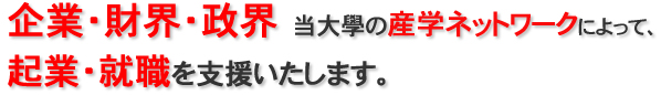 卒業後のキャリアステップ | 大学生・既卒生の就活・起業支援や人間力を鍛える志塾、ＪＶＵ・日本ベンチャー大學