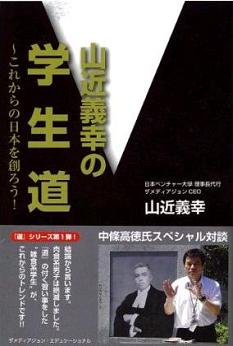 山近義幸理事長代行の紹介 | 大学生・既卒生の就活・起業支援や人間力を鍛える志塾、ＪＶＵ・日本ベンチャー大學