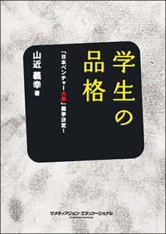 山近義幸理事長代行の紹介 | 大学生・既卒生の就活・起業支援や人間力を鍛える志塾、ＪＶＵ・日本ベンチャー大學