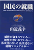 山近義幸理事長代行の紹介 | 大学生・既卒生の就活・起業支援や人間力を鍛える志塾、ＪＶＵ・日本ベンチャー大學