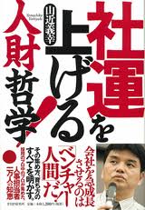 山近義幸理事長代行の紹介 | 大学生・既卒生の就活・起業支援や人間力を鍛える志塾、ＪＶＵ・日本ベンチャー大學