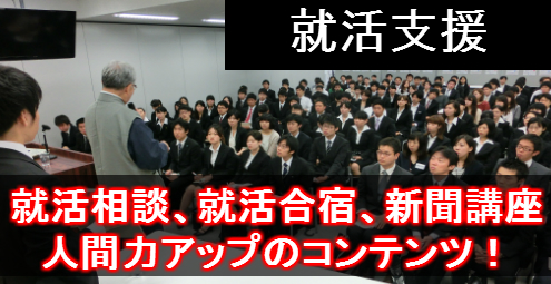 大学生・既卒生の就活・起業支援や人間力を鍛える志塾、ＪＶＵ・日本ベンチャー大學