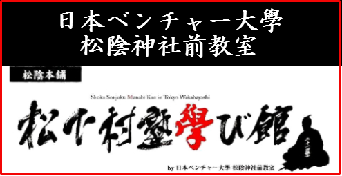 吉田松陰学 | 大学生・既卒生の就活・起業支援や人間力を鍛える志塾、JVU・日本ベンチャー大學