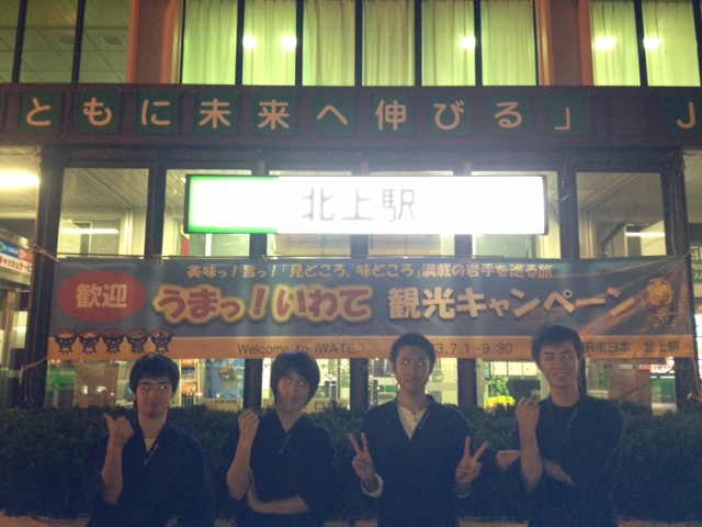 長旅の電車移動のあと、岩手県の南西部にある<br>
北上市に到着。明日に備えて、ホテルへ移動する。<br><br> | 授業 時間割 | 東京校ブログ | 大学生・既卒生の就活・起業支援や人間力を鍛える志塾、JVU・日本ベンチャー大學