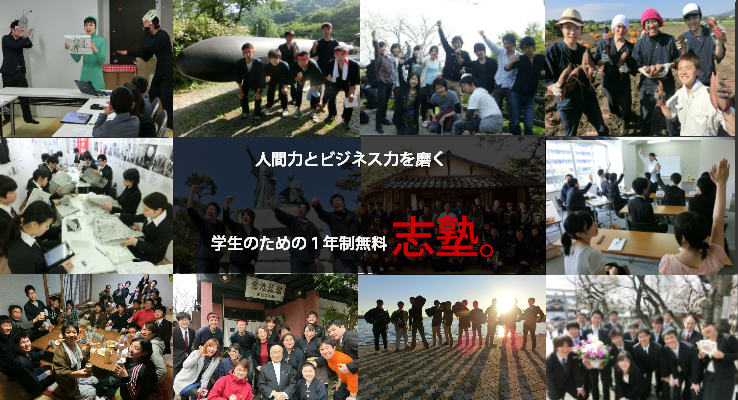 大学生・既卒生の就活・起業支援や人間力を鍛える志塾、ＪＶＵ・日本ベンチャー大學