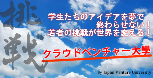 大学生・既卒生の就活・起業支援や人間力を鍛える志塾、ＪＶＵ・日本ベンチャー大學