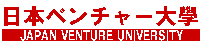 大学生・既卒生の就活・起業支援や人間力を鍛える志塾、ＪＶＵ・日本ベンチャー大學